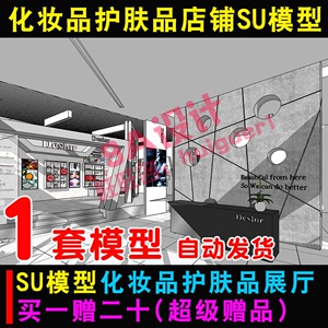 草图大师su工业风LOFT简约护肤品化妆品专卖店展厅铺面室内su模型