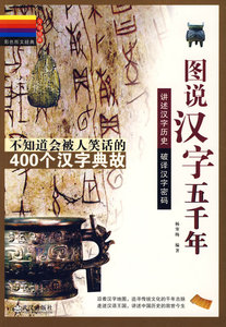 正版/图说汉字五千年 杨寒梅 武汉出版社 9787543041714