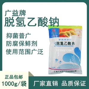 广益脱氢乙酸钠食品级 食用防腐剂蛋糕面包包子馒头通用保鲜剂1kg