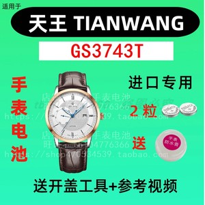 适用于天王TIANWANG男手表电池 GS3743T 专用进口纽扣电子⑤
