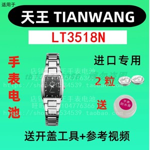 适用于天王TIANWANG女手表电池 LT3518N 型号专用进口纽扣电池⑤