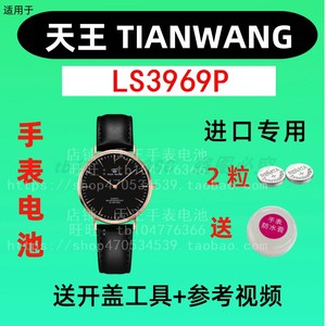 适用于天王TIANWANG女手表电池 LS3969P 专用进口纽扣电子⑤