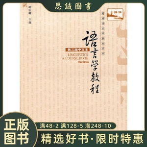 正版书籍 语言学教程（第三版中文本） 胡壮麟主编 北京大学出版