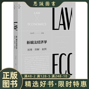 正版书籍 新编法经济学：原理.图解.案例 冯玉军 主编 法律出版社