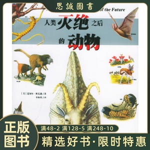 正版书籍 人类灭绝之后的动物 [美] 中国社会科学出版社