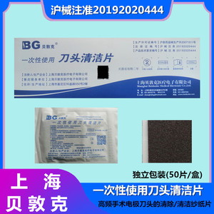 上海贝敦克医用手术电极清洁片一次性沙片磨擦刀头清洁污 50X50mm