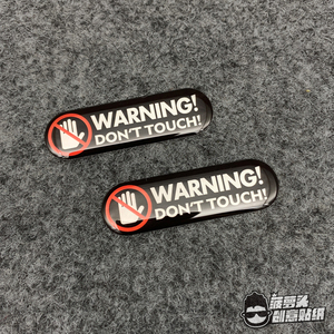 禁止触碰危险勿碰不要触摸设备机器贴别碰我车安全警示滴胶立体贴
