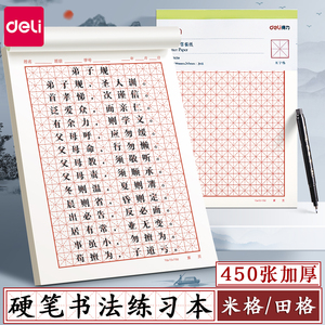 得力练字本硬笔书法纸米字格字帖练习本练字帖钢笔练字本子一年级二年级三年级小学生初中生方格练习专用纸