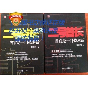 正版原版正品二号首长全套装1和2当官是一门技术活黄晓阳官场小说