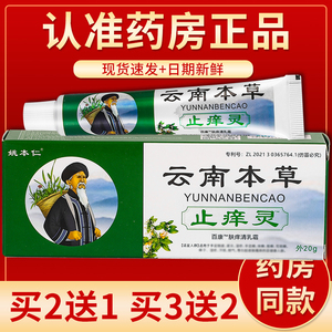 【正品】姚本仁云南本草止痒灵抑菌乳膏 20g/盒