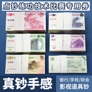 三益点钞券练功钞练功券点钞券100元人民币一元仿真点钞银行道具十元做旧花束练习专用会计学校比赛影视拍摄