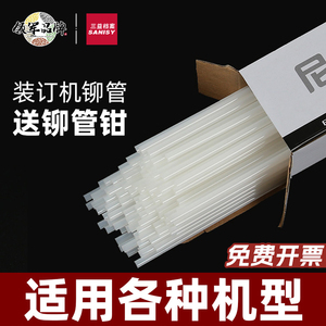 铆管凭证装订机4.8/5.0/5.2/6.0mm财务会计热铆钉尼龙管适用得力14601 3885 3847 3888 3853热熔胶管塑料管