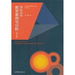 二手正版国际汉语教学案例与分析-修订版 朱勇 9787040425284 高