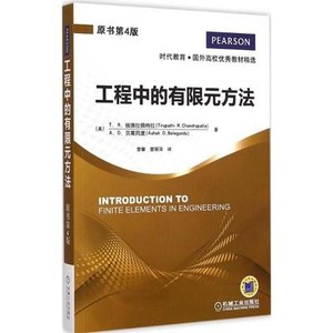 二手工程中的有限元方法（第4版）曾攀9787111461500机械工业出版