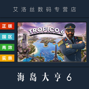 PC中文正版 steam平台 国区 游戏 海岛大亨6 Tropico 6 总统版 全DLC 激活码 兑换码