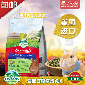 现货美国Oxbow爱宝成兔粮4.5kg兔饲料兔子粮食 全球兽医推荐25.10
