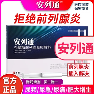 安列通前列腺消炎凝胶栓贴治疗尿频尿急尿痛尿不尽分叉增生男慢性