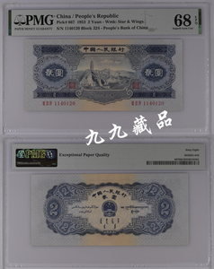 1953年第二套人民币贰元2元宝塔山PMG评级68分单张