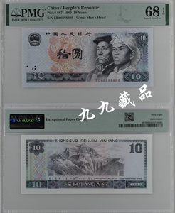 1980年第四版人民币拾圆8010欲火凤凰PMG68分评级币单张