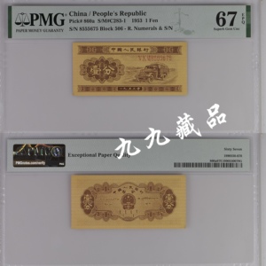 1953年第二版人民币壹分长号一分PMG评级币单张