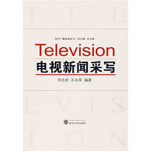 【正版书】电视新闻采写 何志武、石永军