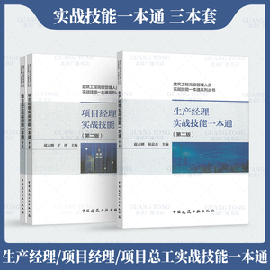 赵志刚编著3本套 项目经理+项目总工+生产经理 共3本 建筑工程高级管理人员实战技能一本通系列丛书  中国建筑工业出版社
