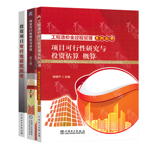 项目可行性3本套 投资项目可行性研究指南+项目可行性研究与评估+项目可行性研究与投资估算 概算