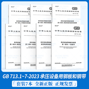 2023年7本套 GB/T 713-2023 承压设备用钢板和钢带 代替GB 713-2014 锅炉和压力容器用钢板 GB/T 713.1-2023