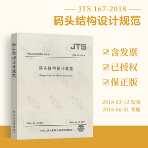 现货速发 JTS 167-2018 码头结构设计规范(代替JTS 167-4-2012 港口工程桩基规范