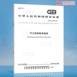 GB/T 27729-2011手工枪刺胶背地毯 国家标准规范 中国标准出版社 质量标准规范 防伪查询