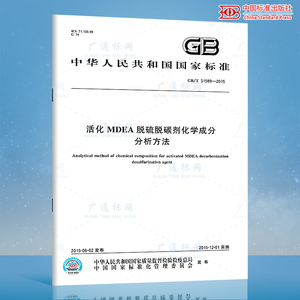 GB/T 31589-2015活化MDEA脱硫脱碳剂化学成分分析方法 中国标准出版社 质量标准规范 防伪查询