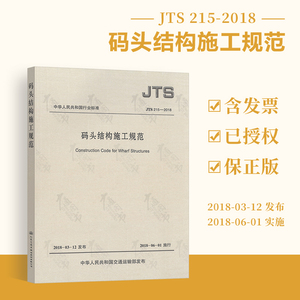 现货速发 JTS 215-2018 码头结构施工规范（代替JTS 167-4-2012 港口工程桩基规范）