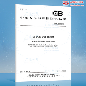 GB/T 18983-2017淬火-回火弹簧钢丝 中国标准出版社 质量标准规范 防伪查询