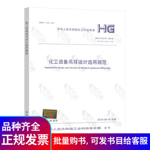 HG/T 21574-2018化工设备吊耳设计选用规范 代替HG/T 21574-2008 化工设备吊耳及工程技术要求