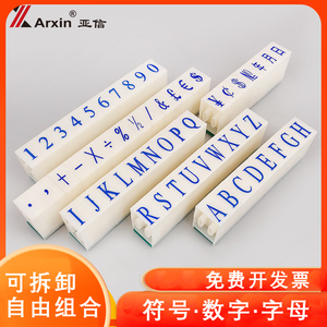 亚信数字组合印章0-9可调日期档案编号生产编码时间超市烟草价格标价号码机英文字母符号特大小号药店转轮章