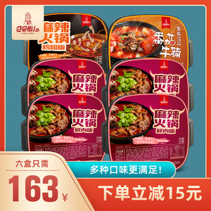 四川巴蜀懒人鲜肉版牛肉版自热速食自助小火锅网红懒人火锅6盒