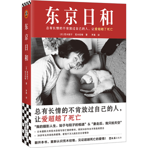 东京日和 总有长情的不肯放过自己的人 让爱超越了死亡 荒木经惟 荒木阳子 罗嘉译 艺术摄影 摄影大师 太阳奖 全彩印刷 读客正版