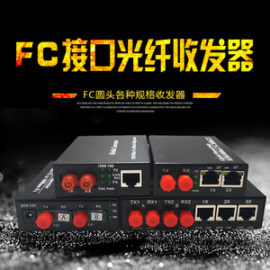 FC圆口光纤收发器百兆千兆光电转换器单模多模双纤1/2/4/8光2/4电