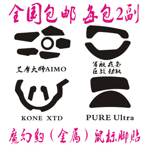 冰豹魔幻豹KONE XTD AIMOPURE军规夜枭巨战劲能Ultra金属鼠标脚贴