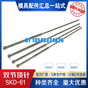 模具SKD61全硬托针双节顶杆 台阶顶针 SKD61+氮化/标准规格