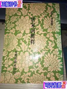 唐宋词简释 1982年初版 唐圭璋选释