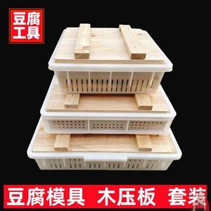 水豆腐模具嫩豆腐盒商用框香干格盘做豆腐工具家用豆制品实木压板