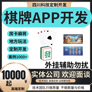 棋牌app开发定制房卡麻将地方玩法牛牛炸金花十三德州扑克APP制作