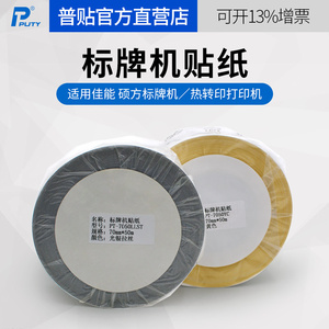 适用硕方丽标标牌机C-330P/450p硕方sp300/600贴纸光银拉丝标签纸SP-350 650不干胶M-300贴纸精臣JC-80TSC244