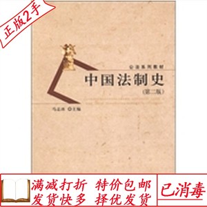 二手中国法制史第二版 马志冰 北京大学出版社 9787301201206