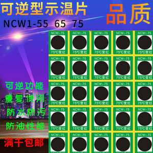 示温片可逆型变色测温贴重复使用不干胶粘贴感温纸 NCW1-55 65 75
