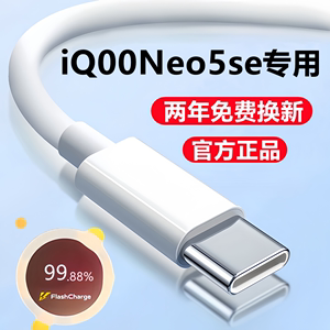 适用iQOONeo5se充电线iQ00Neo5S数据线闪充线爱酷neo5快充线活力版原装正品