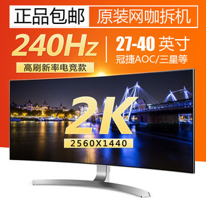 精品网咖拆机显示器 165Hz 200Hz电竞32寸 40寸曲面屏电脑二手2K