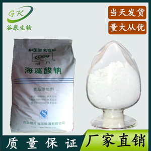 供应 青岛明月海藻酸钠 白色粉末状食品级食品添加剂