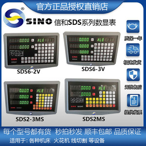 SINO信和数显表SDS2MS/SDS2-3MS车床铣床显示器SDS6-2V/SDS6-3E数